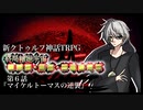 【新CoC】終局輪廻宇宙■■■・■■・■■■■■　＃６