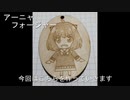 【アーニャ】