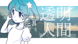 【歌ってみた】透明人間 - 東京事変