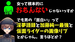 【女はつまんない？】凸待ちに女性蔑視野郎が来ちゃったVTuber【VSミソジニスト切り抜き】