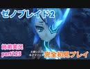 □■ゼノブレイド2を初見実況プレイ part125【姉弟実況】