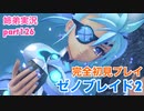 □■ゼノブレイド2を初見実況プレイ part126【姉弟実況】