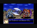 リセット禁止で地球を救う【スーパーロボット大戦D】実況　part３
