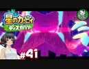 【星のカービィ ディスカバリー】カービィ、ディスカバる！　＃41 【ゆっくり実況】