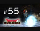 D3-55：だっさ！【DQB】【女性ゲーム実況】