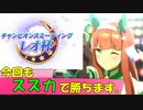【ウマ娘】レオ杯Aリーグ決勝～今回もスズカで勝ちに行く～【サイレンススズカ】