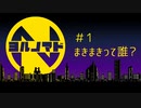 『ヨルノマド』#1 まきまきって誰？