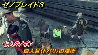 ゼノブレイド３　七人のノポン　四人目（トバリ）の場所は？条件は？　ノーマルクエスト攻略　＃３７４　【Xenoblade3】