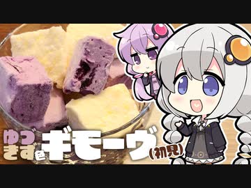 【初見料理祭2022】ゆづきず色ギモーヴ【VOICEROIDキッチン】