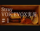 【VOICEVOX実況】猫になれるゲーム「Stray」をやってみるにゃー　＃1