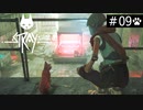 【実況】猫になれるときいて＊Strayを初見プレイ【part.9】