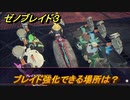ゼノブレイド３　ブレイド強化できる場所は？　＃３７７　【Xenoblade3】