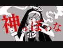【Siren】 神っぽいな / God-ish 【UTAUカバー】