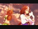 【MMDウマ娘】いかないで【ドトウ・タイキ】