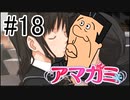 【入れ替り実況】一日ごとにプレイヤーを交代する「君の名は。」式アマガミ #18