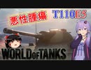 「WoT」ゆるく楽しく気軽にプレイ！Tier10重戦車T110E5「ボイロゆっくり実況 」