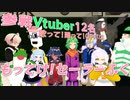 【らきすたOPパロ】【歌ってみた】もってけ！セーラーふく【Vtuber12名】