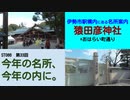 ST086-33　伊勢市駅構内にある名所案内：猿田彦神社とおはらい町通り【今年の名所、今年の内に】