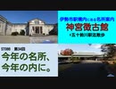 ST086-34　伊勢市駅構内にある名所案内：神宮徴古館【今年の名所、今年の内に】