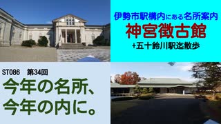 ST086-34　伊勢市駅構内にある名所案内：神宮徴古館【今年の名所、今年の内に】