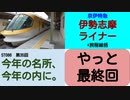 ST086-35　人生初の京伊特急・伊勢志摩ライナーで中川に戻って旅を総括【今年の名所、今年の内に】