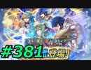 FEヒーローズ微微微課金ゆるグダ実況プレイ381ターン
