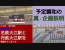 ST103-10　遂に真の企画名が明かされます！【真企画名：名鉄大江駅と丹鉄大江駅を間違えてしまった】
