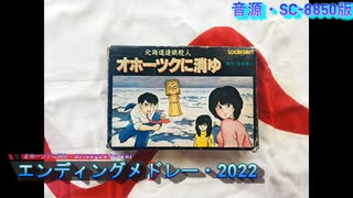 オホーツクに消ゆ・エンディングメドレー2022