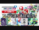 【マリオカート8DX】フレンド達と通話マリカーしたった(2022.08.18 ニコ生)