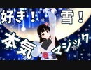 【MMD】好き！雪！本気マジック【ぼたまる雪 / 個人Vtuber】