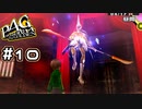 【P4G実況】第三のペルソナ使い【Part10】
