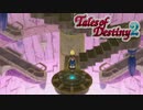 #50【テイルズオブデスティニー2】運命を解き放つRPG、TOD2を完全初見で楽しむ！！【TALES OF DESTINY2】【実況】