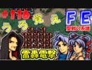 FE聖戦の系譜【#116】微かな記憶と共に聖戦の系譜を実況