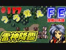 FE聖戦の系譜【#117】微かな記憶と共に聖戦の系譜を実況