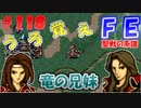 FE聖戦の系譜【#118】微かな記憶と共に聖戦の系譜を実況