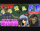 FE聖戦の系譜【#119】微かな記憶と共に聖戦の系譜を実況