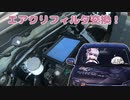 【VOICEROID車載】お手軽DIY、エアクリフィルタ交換【アルトワークス】