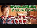 街灯のLED電球はどうしたらいい？オーガニックマニアのよくある失敗 #内海聡 #うつみん 【世界一嫌われ医者】