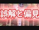 差別や偏見などに対する誤解、を説明。【差別は悪いもの、という思い込みを無くしたい】