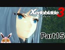 ゼノブレイド3　初見プレイ　Part15