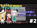 【ポケモンMOD】マイクラでポケモンの世界を創造する part2　こんな序盤にマスターボールゲット！？【ゆっくり実況】【マインクラフト】