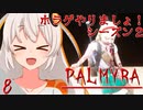 【PALMYRA】ホラゲやりましょ！S2 最終回【紲星あかり実況】
