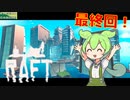 【Raft】#end いちから始めるずんだもんイカダ生活【voicevox】