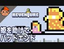 #5 プリンセス救出がハッピーエンドとは限らない - Reventure