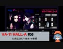 50｜“彼女”の影響【VA-11 Hall-A】【VOICEPEAK実況】