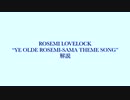 Ye Olde Rosemi-sama Theme Songに学ぶ古めかしい英語の書き方