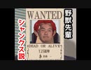 野獣先輩シャンクス説.4kou