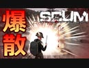 【SCUM】#10 数年ぶりに見る花火はﾀﾋの香りがしました ｢SCUM#10｣