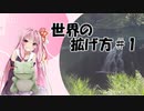 【VOICEROID旅行】世界の拡げ方＃1【三重県:赤目四十八滝】