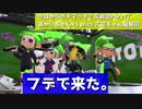 【Splatoon2】今日からガチマッチ？反省会part17【4人リグマ編Part3(最終)】